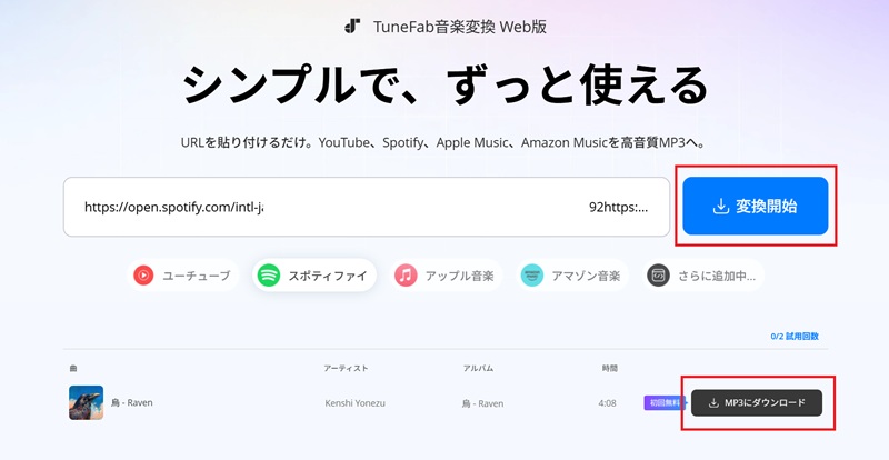 TuneFab音楽変換Web版でSpotify曲をMP3にダウンロード