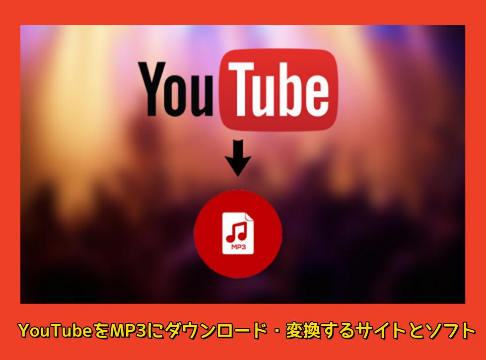 youtube mp3 ダウンロード