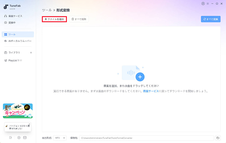 TuneFab All-in-One　形式変換　ファイルを追加