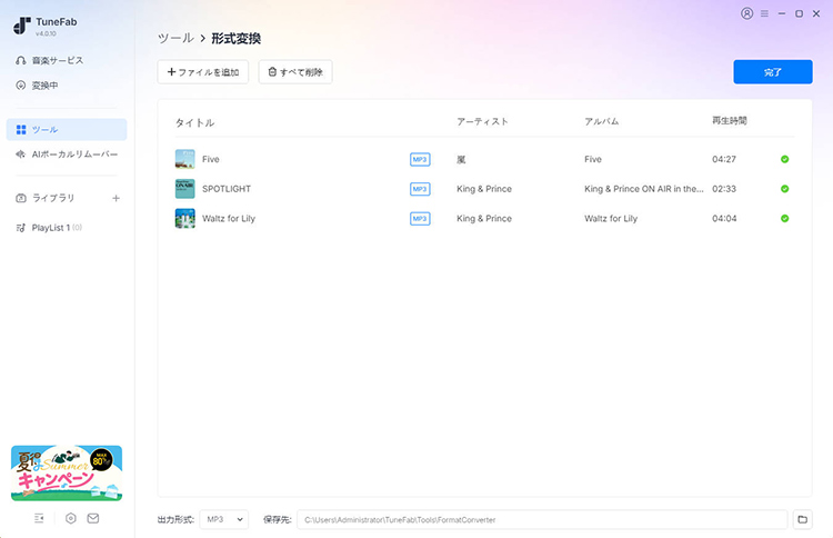 TuneFab All-in-One　形式変換完了