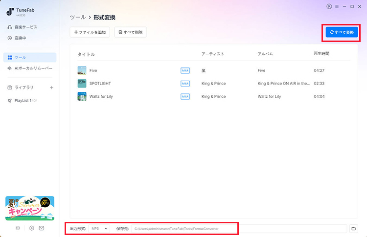 TuneFab All-in-One　形式変換　設定