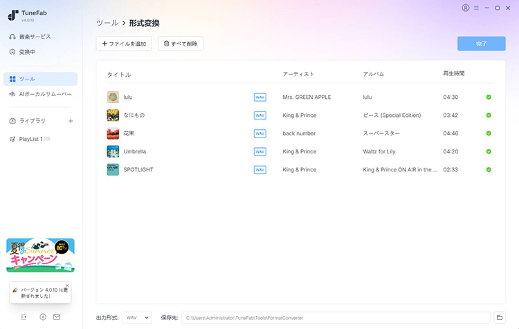 TuneFab All-in-One　形式変換完了