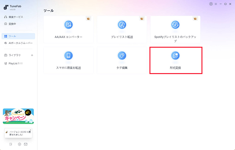 TuneFab All-in-One　形式変換