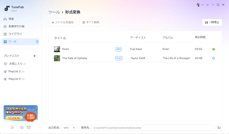 TuneFabの形式変換ツール