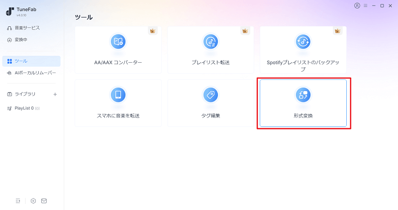 形式変換ツール