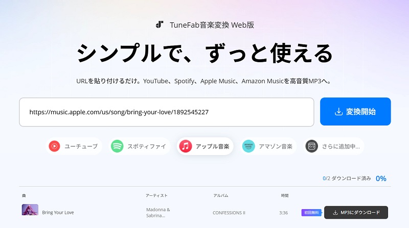 TuneFab音楽変換 Web版