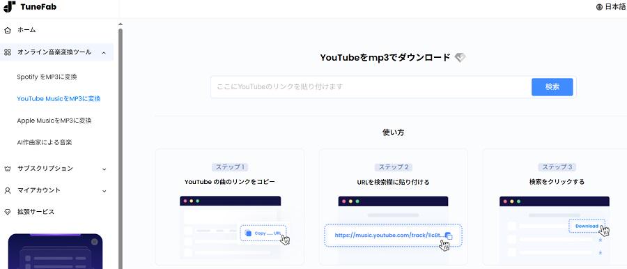 TuneFab All-in-One 音楽変換（online）