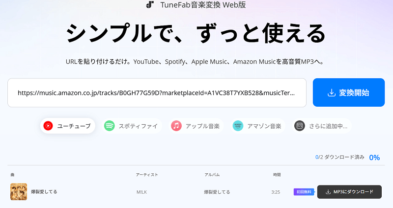 TuneFab音楽変換 Web版