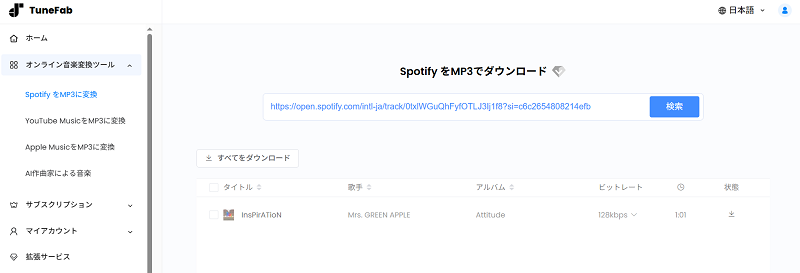 TuneFab Spotifyオンラインツール
