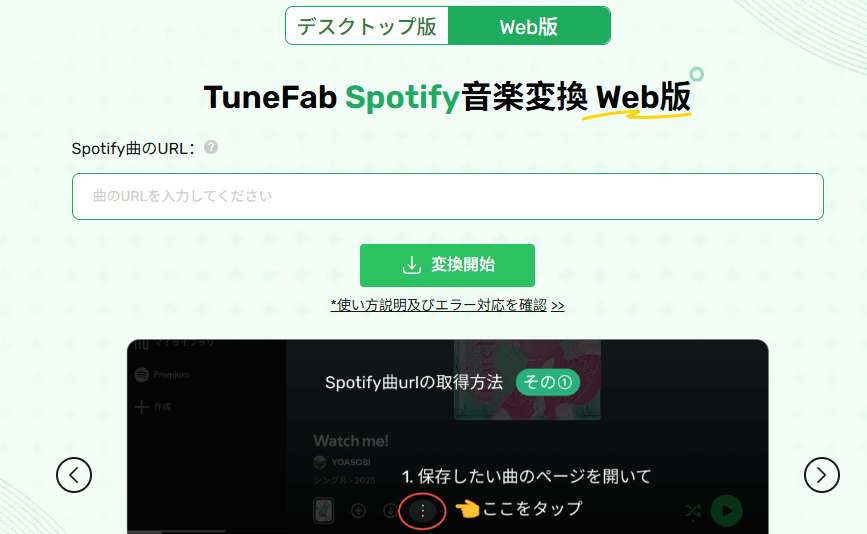 TuneFab Spotify音楽変換 Web版