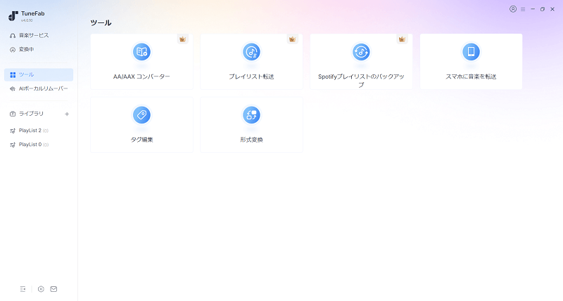 TuneFab All-in-One 音楽変換のツールV4.0.10