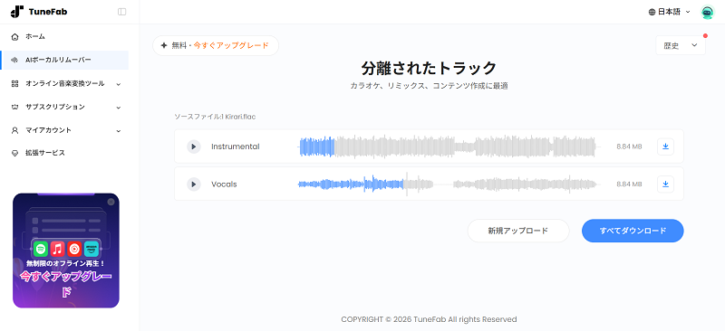 TuneFab All-in-One 音楽変換のAIボーカルリムーバー