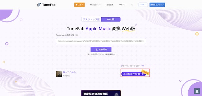 TuneFab　ウェブ版　Apple MusicをMP3に変換