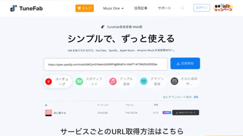 TuneFabでのMP3ダウンロードのページ