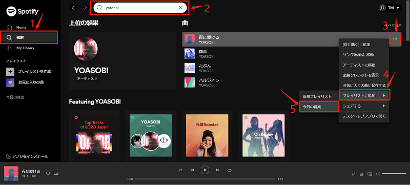 Spotifyウェブプレーヤーの使い方