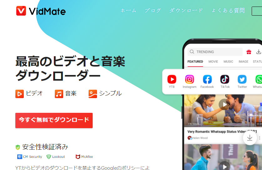VidMate公式サイト