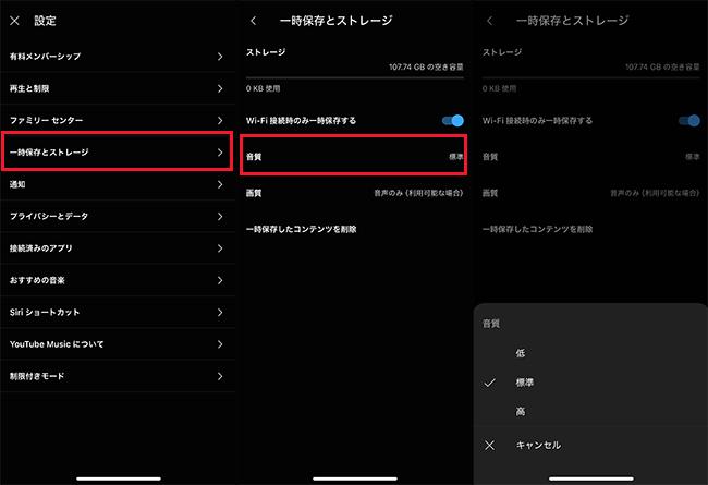 一時保存のYouTube Music曲の音質を設定