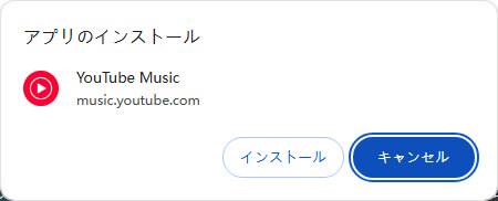 Chrome YouTube Music インストール